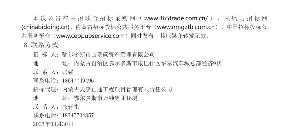 【招标】碳普惠240万-鄂尔多斯市国瑞碳资产管理有限公司碳惠北疆平台建设项目招标公告_第3页