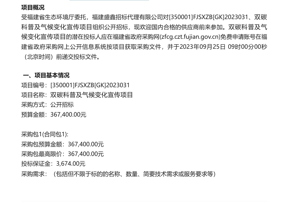 【招标】碳科普36.74万-双碳科普及气候变化宣传项目公开招标招标公告_第1页