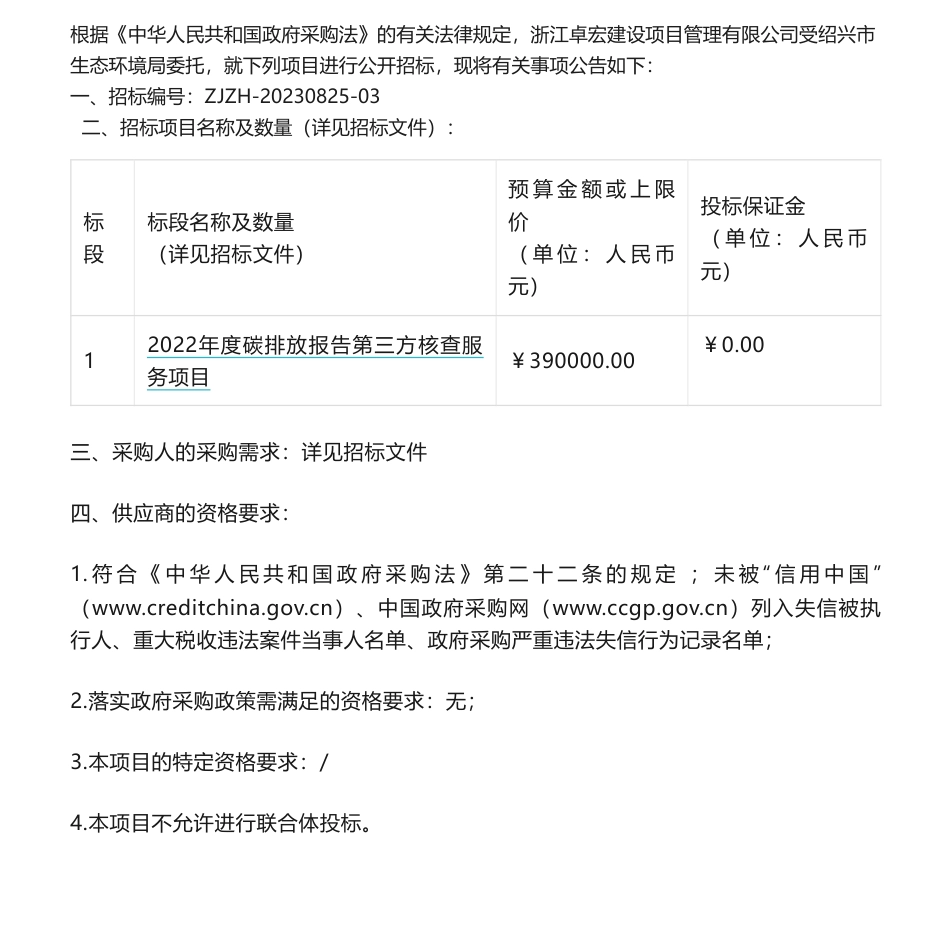 【招标】碳核查39万-绍兴市2022年度碳排放报告第三方核查服务项目招标公告_第1页
