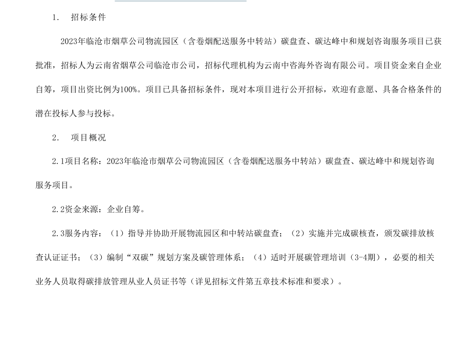 【招标】碳规划57.68万-2023年临沧市烟草公司物流园区（含卷烟配送服务中转站）碳盘查、碳达峰中和规划咨询服务项目招标公告_第1页