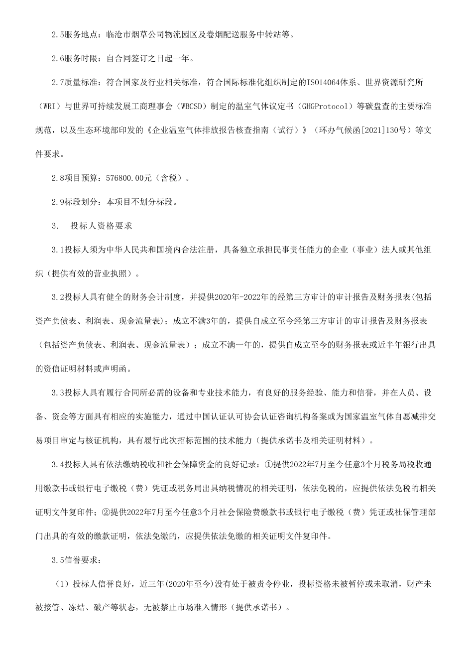 【招标】碳规划57.68万-2023年临沧市烟草公司物流园区（含卷烟配送服务中转站）碳盘查、碳达峰中和规划咨询服务项目招标公告_第2页