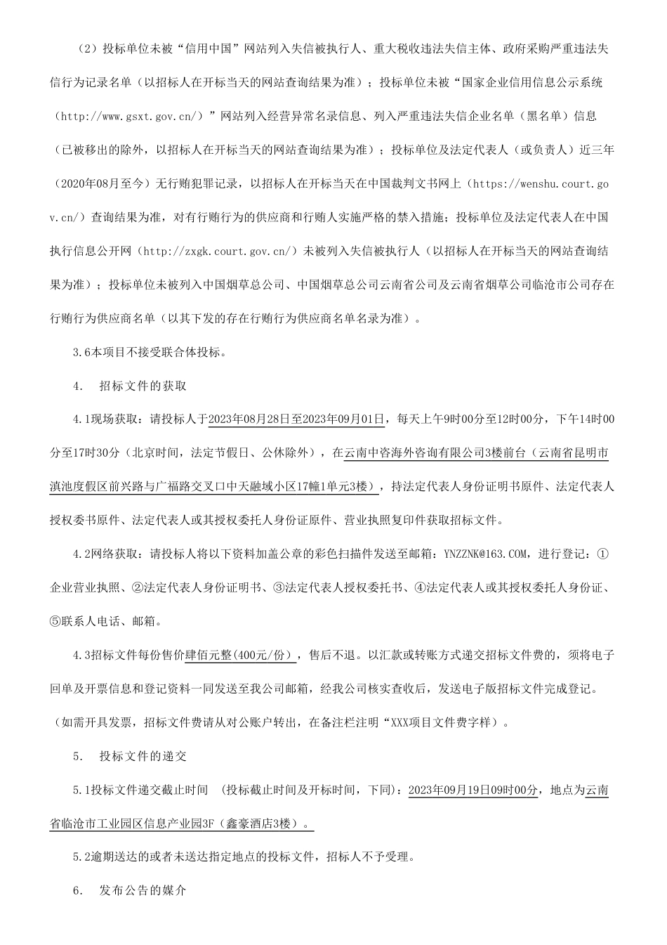 【招标】碳规划57.68万-2023年临沧市烟草公司物流园区（含卷烟配送服务中转站）碳盘查、碳达峰中和规划咨询服务项目招标公告_第3页