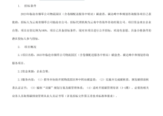 【招标】碳规划57.68万-2023年临沧市烟草公司物流园区（含卷烟配送服务中转站）碳盘查、碳达峰中和规划咨询服务项目招标公告