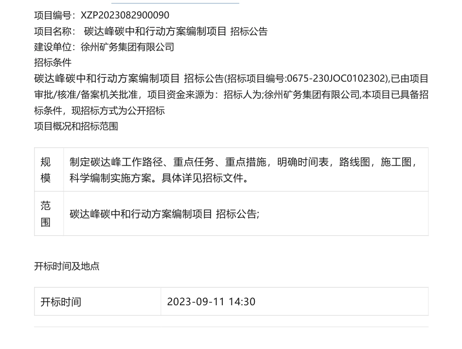 【招标】碳方案-碳达峰碳中和行动方案编制项目招标公告招标公告_第1页