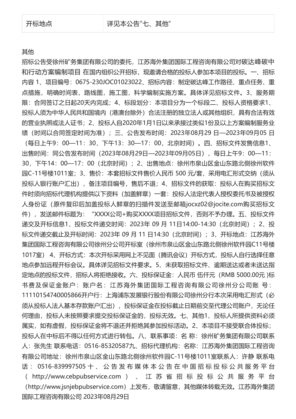 【招标】碳方案-碳达峰碳中和行动方案编制项目招标公告招标公告_第2页