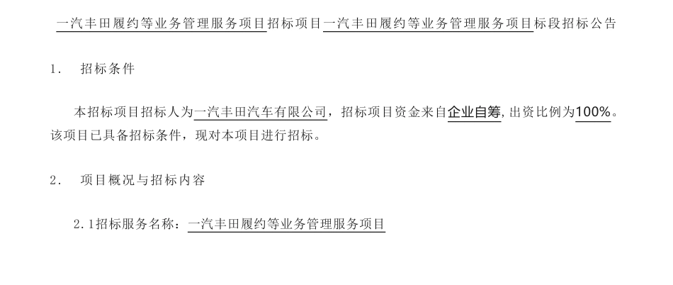 【招标】碳管家53万-一汽丰田履约等业务管理服务项目_第1页
