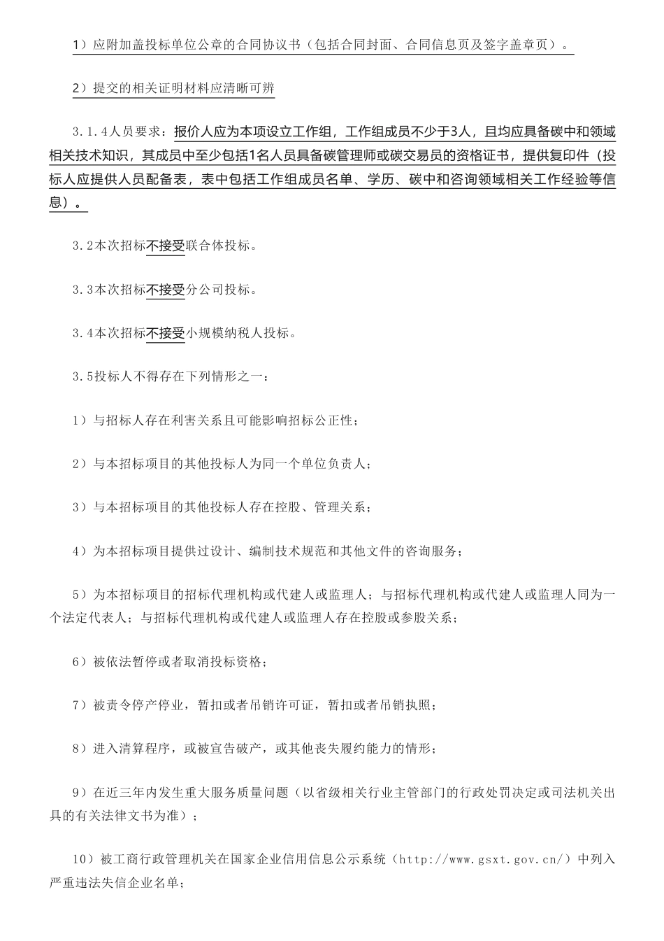 【招标】碳管家53万-一汽丰田履约等业务管理服务项目_第3页