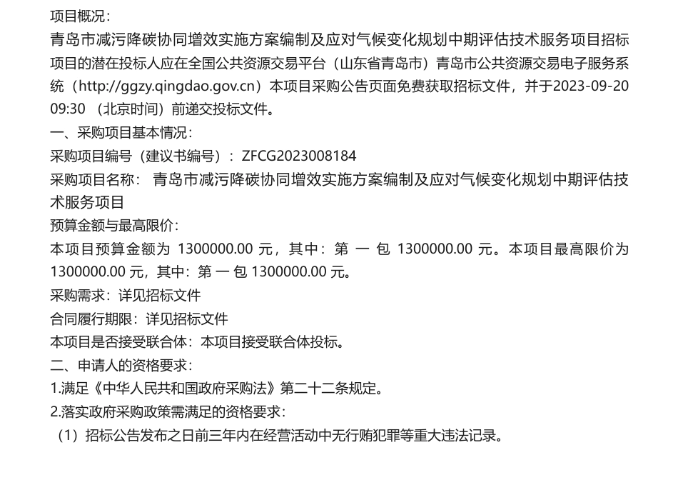 【招标】碳方案130万-青岛市生态环境局青岛市减污降碳协同增效实施方案编制及应对气候变化规划中期评估技术服务项目公开招标公告_第1页