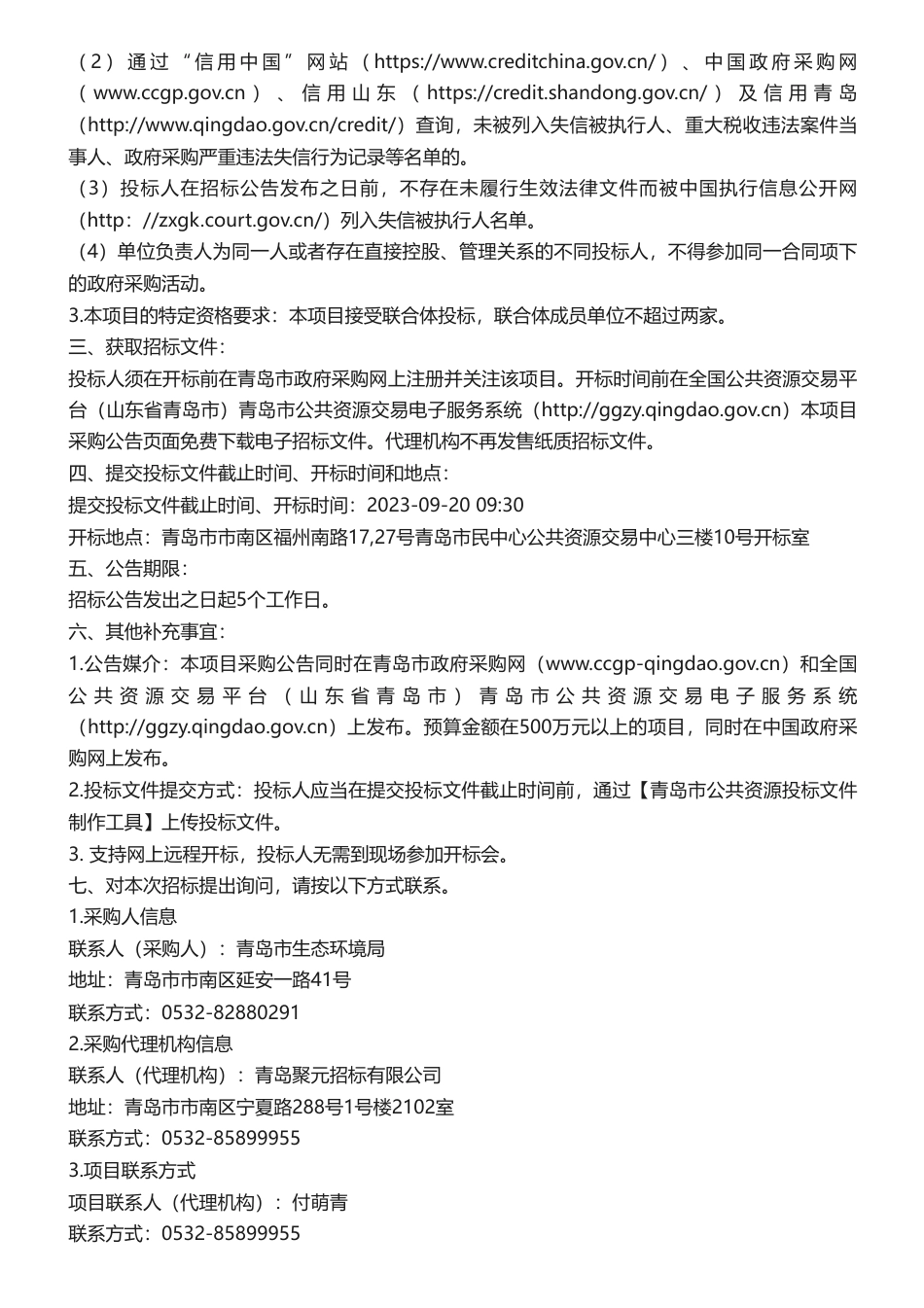 【招标】碳方案130万-青岛市生态环境局青岛市减污降碳协同增效实施方案编制及应对气候变化规划中期评估技术服务项目公开招标公告_第2页