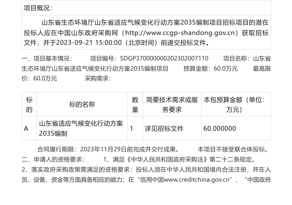 【招标】气候变化60万-山东省生态环境厅山东省适应气候变化行动方案2035编制项目公开招标公告_第1页