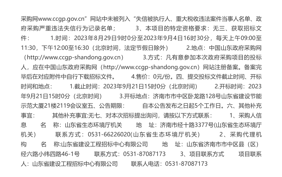 【招标】气候变化60万-山东省生态环境厅山东省适应气候变化行动方案2035编制项目公开招标公告_第2页