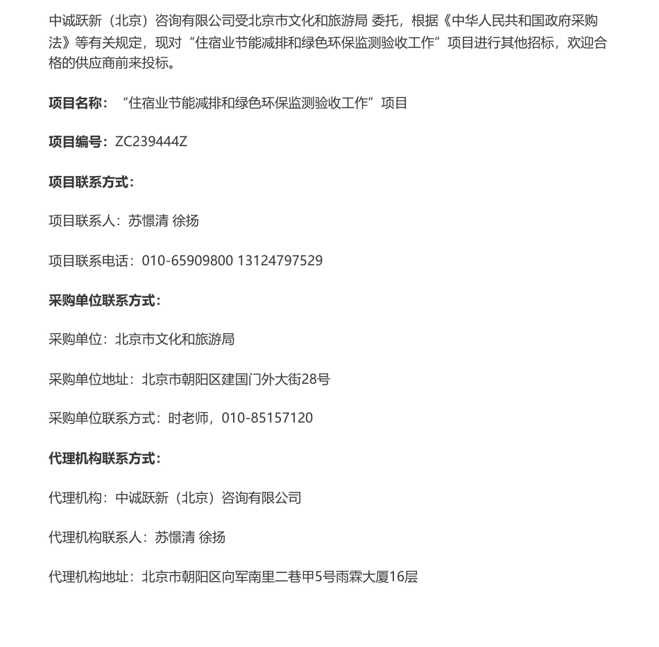 【招标】节能咨询50万-北京市文化和旅游局“住宿业节能减排和绿色环保监测验收工作”项目遴选公告_第1页