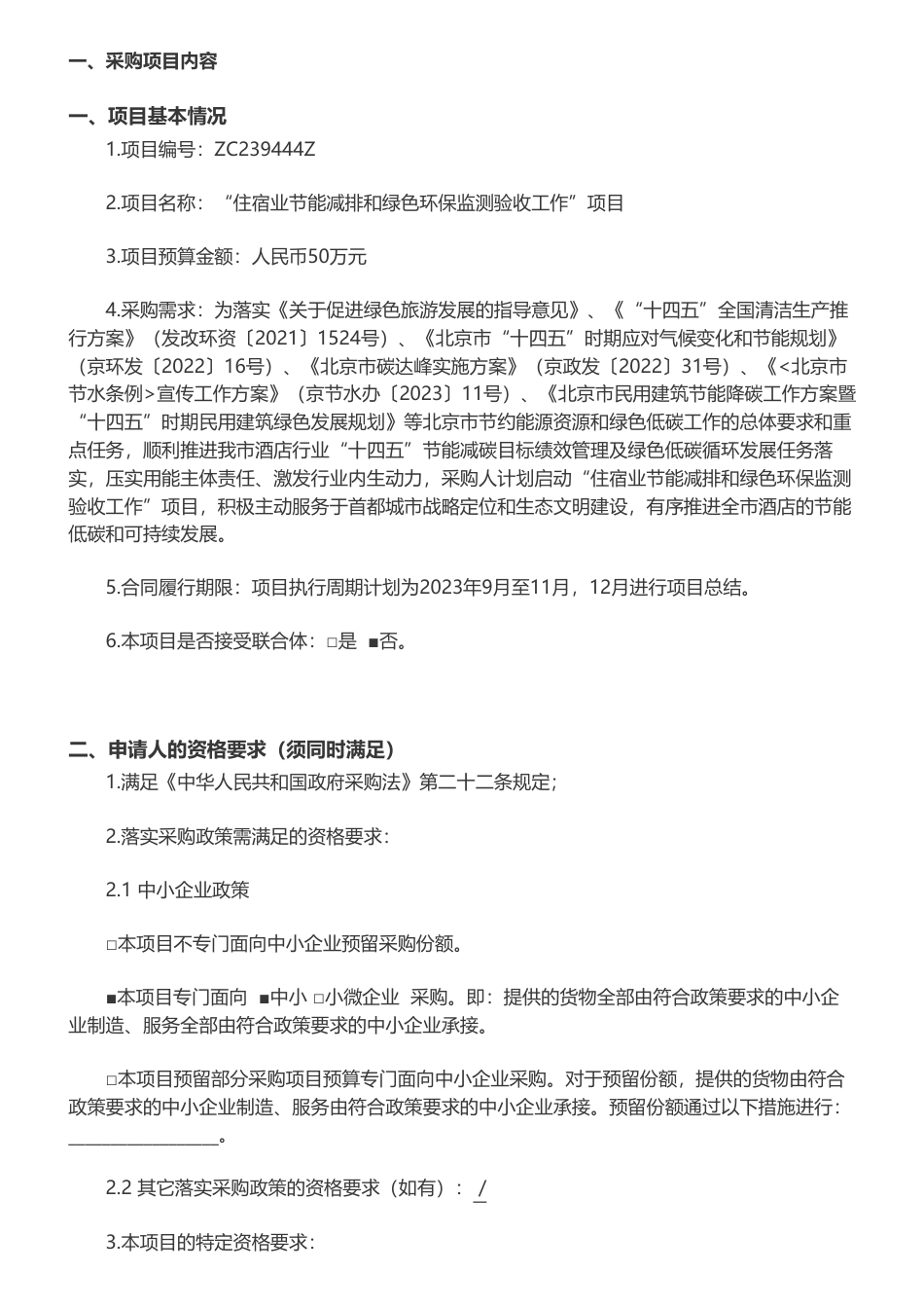 【招标】节能咨询50万-北京市文化和旅游局“住宿业节能减排和绿色环保监测验收工作”项目遴选公告_第2页