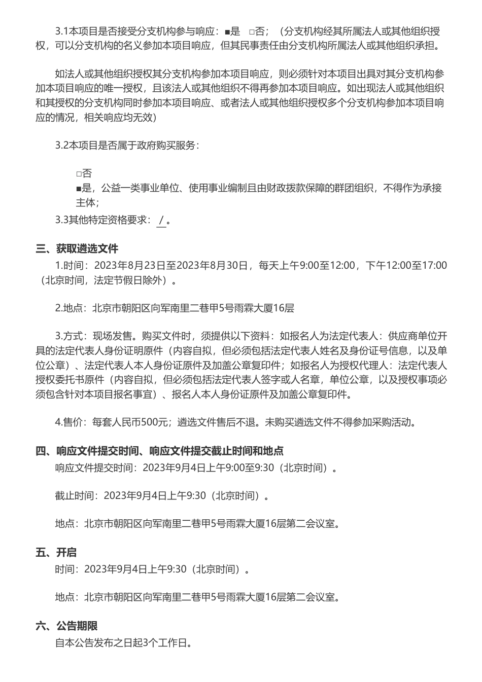 【招标】节能咨询50万-北京市文化和旅游局“住宿业节能减排和绿色环保监测验收工作”项目遴选公告_第3页