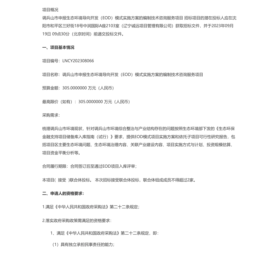 【招标】EOD305万-调兵山市城市建设投资开发有限公司调兵山市申报生态环境导向开发（EOD）模式实施方案的编制技术咨询服务项目公开招标公告_第1页