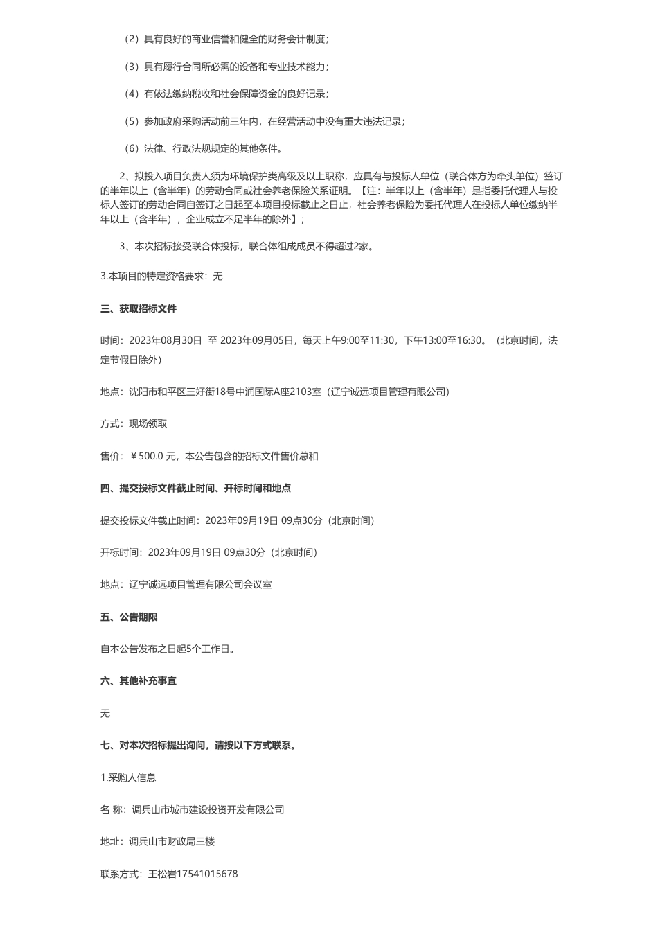 【招标】EOD305万-调兵山市城市建设投资开发有限公司调兵山市申报生态环境导向开发（EOD）模式实施方案的编制技术咨询服务项目公开招标公告_第2页