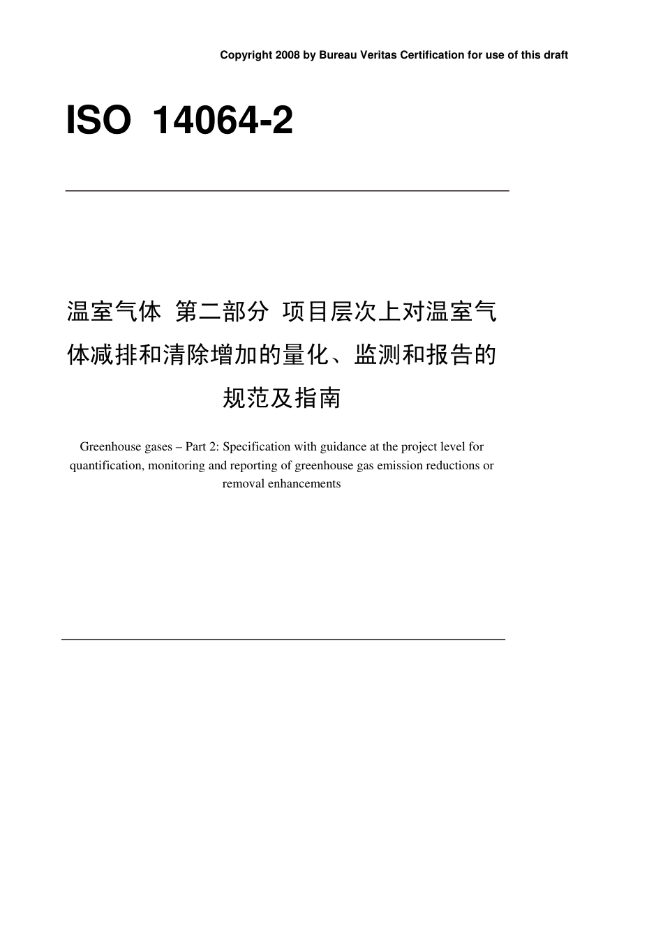 ISO 14064-2中文版 温室气体 第二部分 项目层次上对温室气体减排和清除增加的量化、监测和报告的规范及指南_第1页