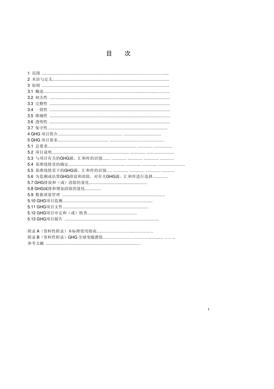 ISO 14064-2中文版 温室气体 第二部分 项目层次上对温室气体减排和清除增加的量化、监测和报告的规范及指南_第2页