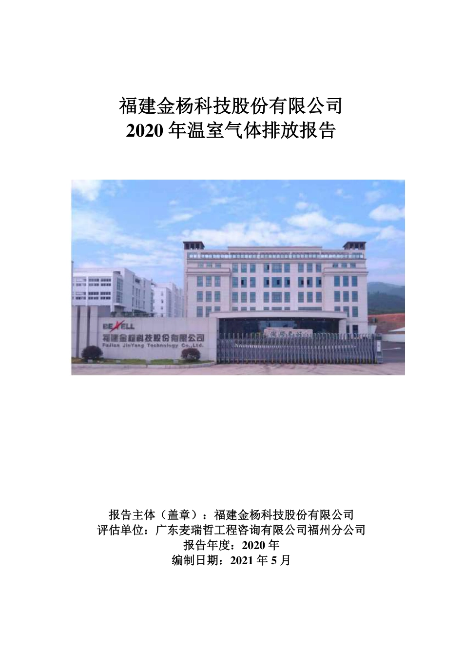 福建金杨科技股份有限公司温室气体排放报告书_第1页
