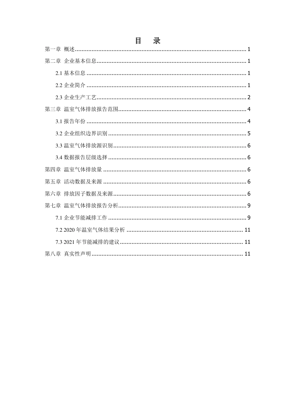 福建金杨科技股份有限公司温室气体排放报告书_第2页