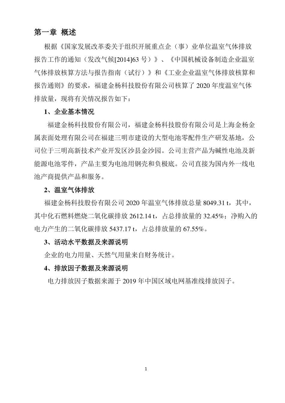 福建金杨科技股份有限公司温室气体排放报告书_第3页