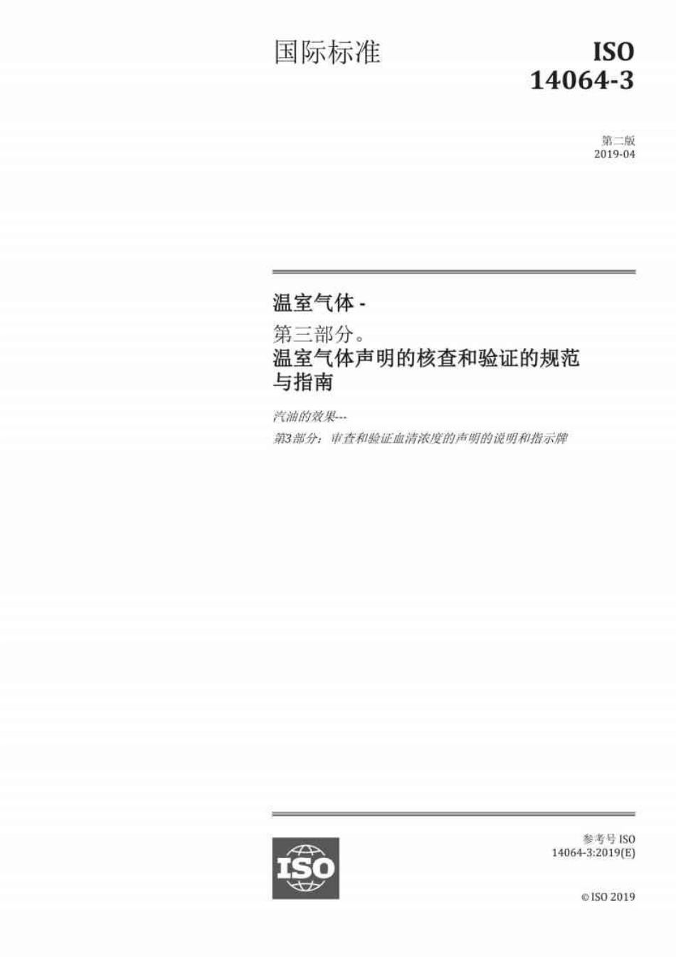 ISO 14064-3：2019 温室气体声明核查和验证规范与指南_第1页