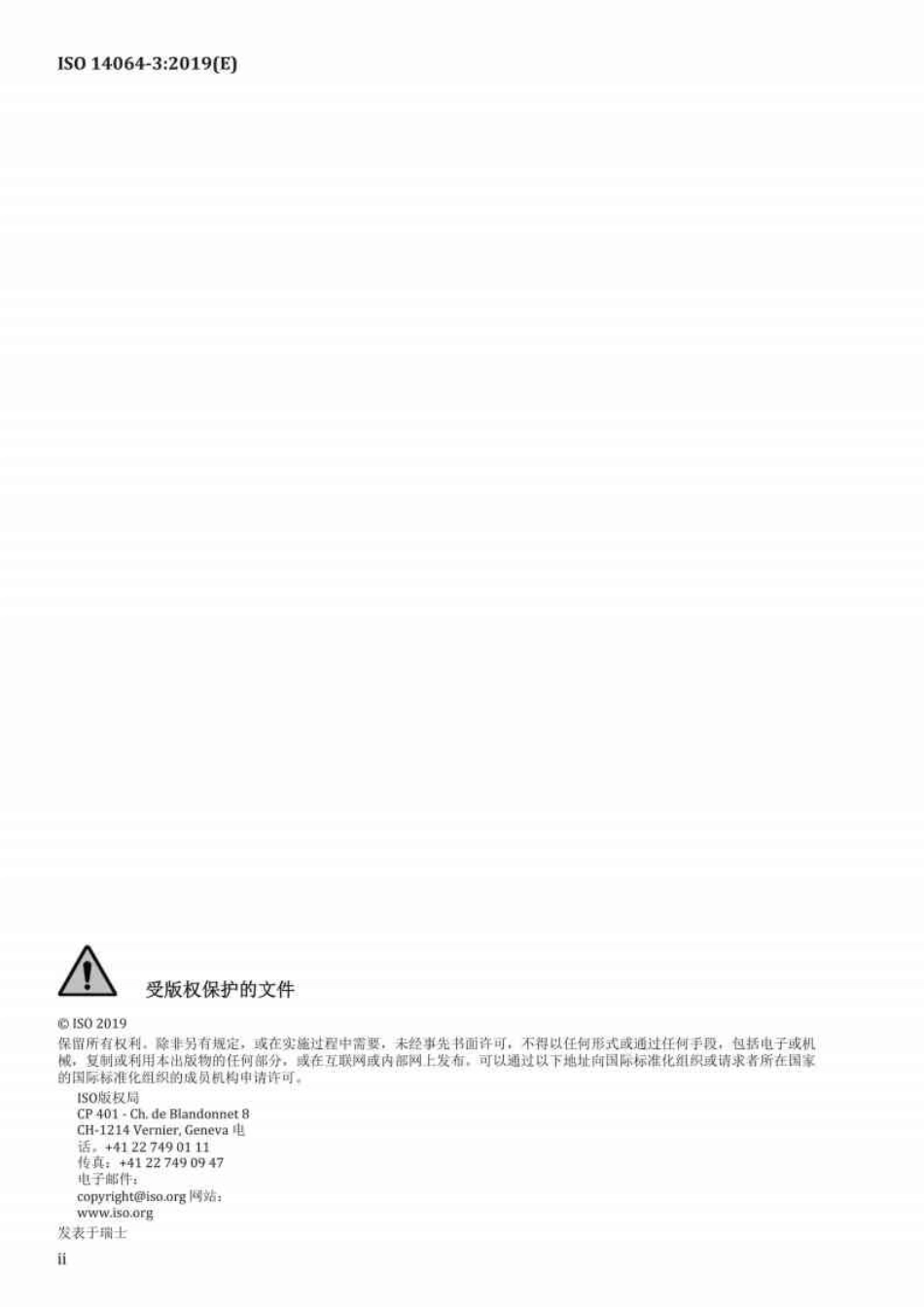 ISO 14064-3：2019 温室气体声明核查和验证规范与指南_第2页