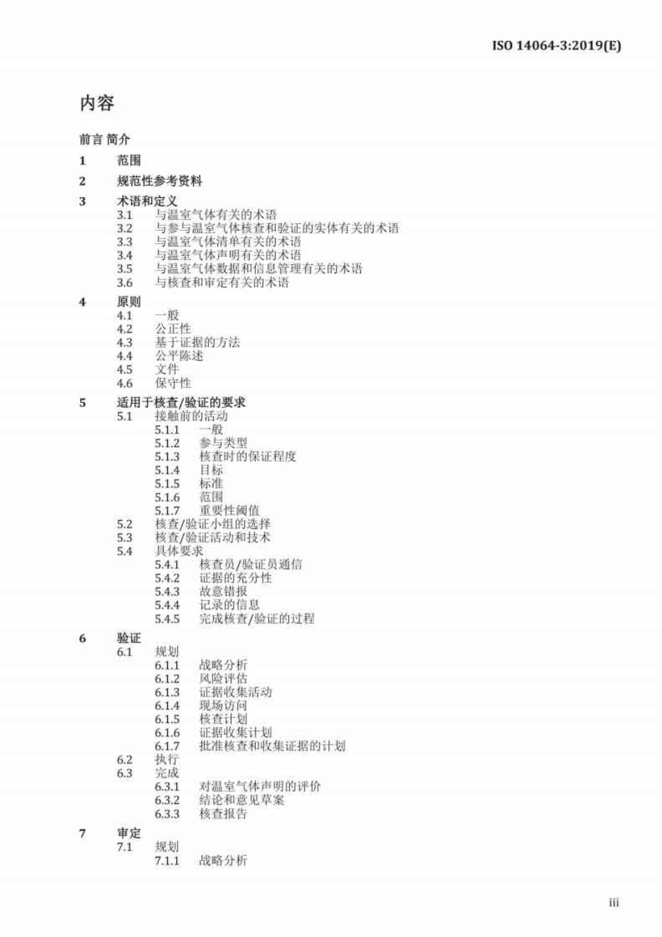 ISO 14064-3：2019 温室气体声明核查和验证规范与指南_第3页