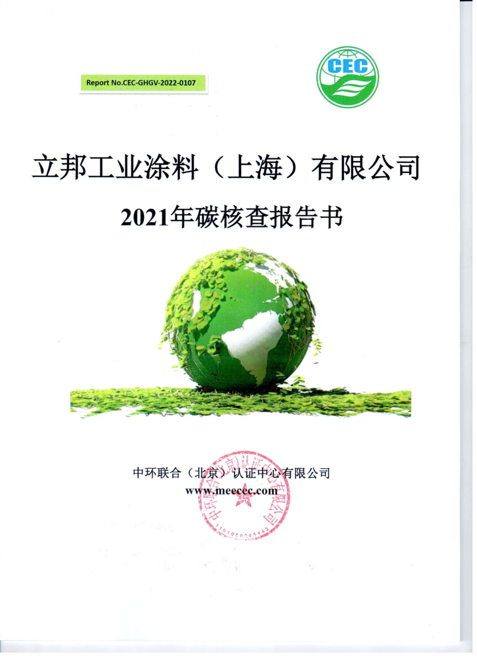 立邦工业涂料有限公司温室气体排放报告书_第1页