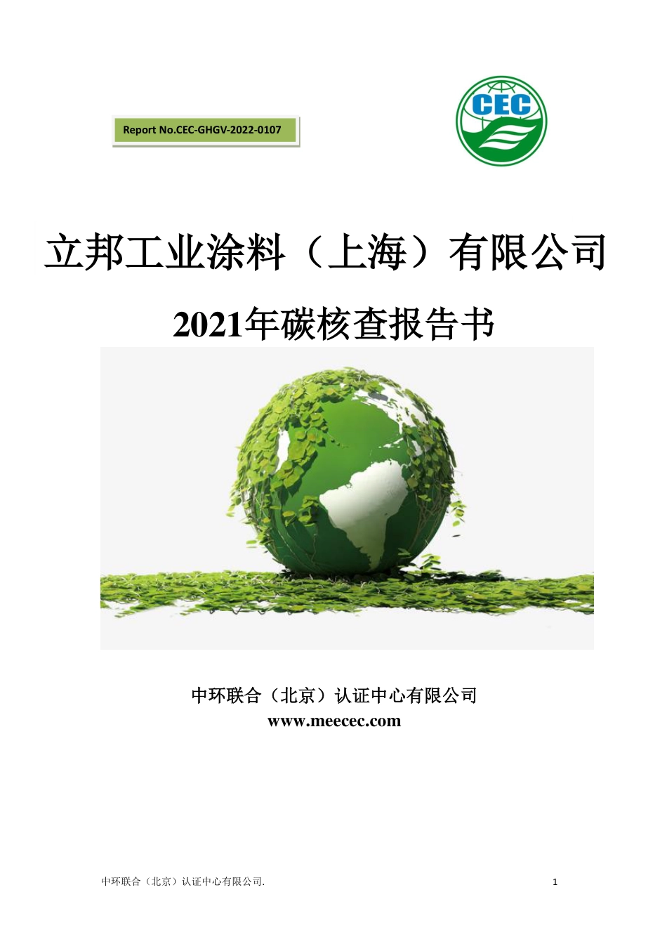 立邦工业涂料有限公司温室气体排放报告书_第2页