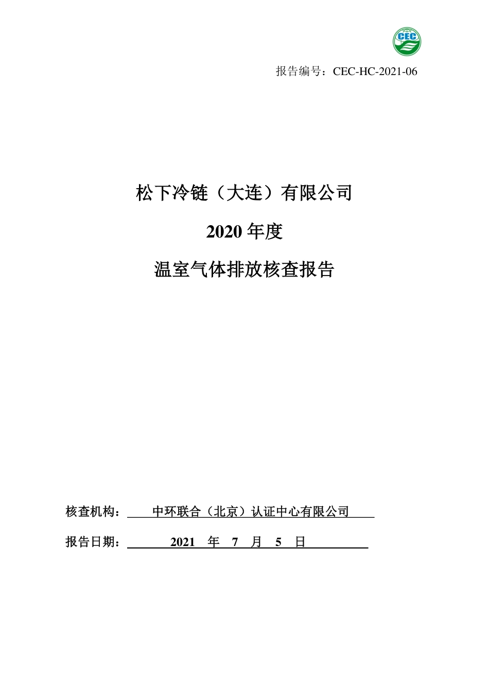 松下冷链（大连）有限公司温室气体排放核查报告书_第1页
