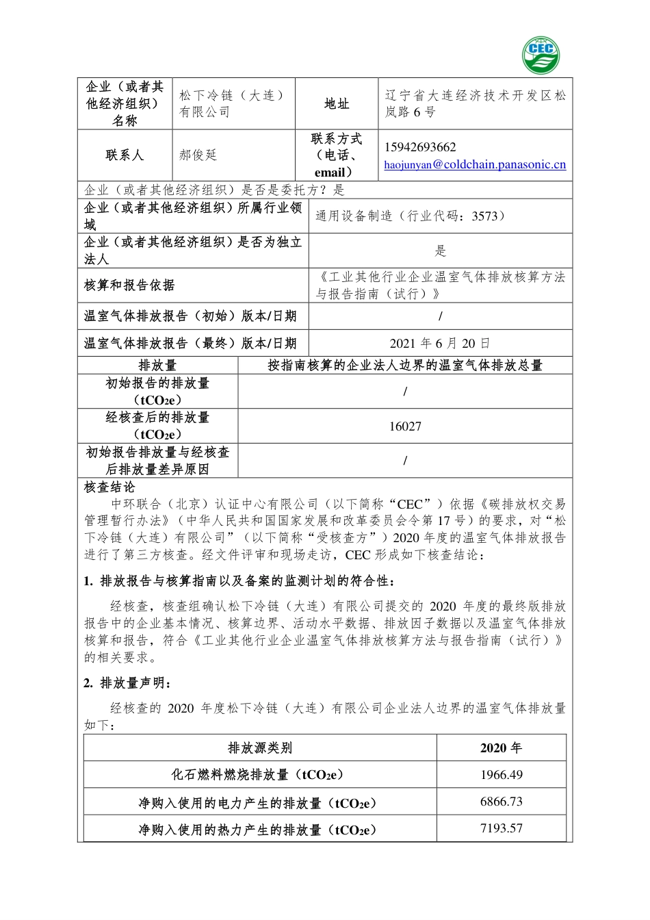 松下冷链（大连）有限公司温室气体排放核查报告书_第2页