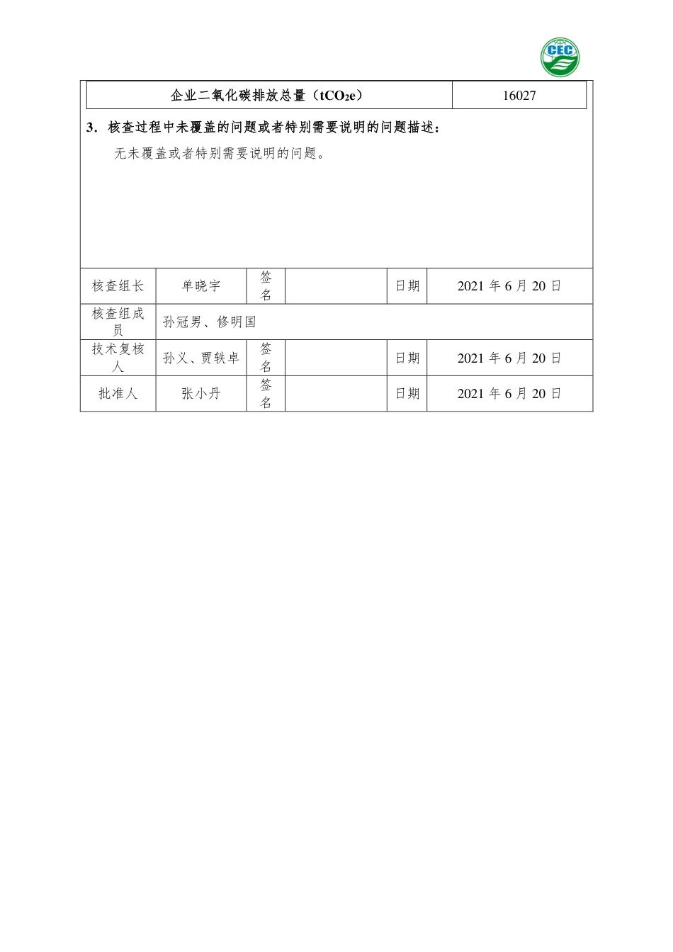 松下冷链（大连）有限公司温室气体排放核查报告书_第3页
