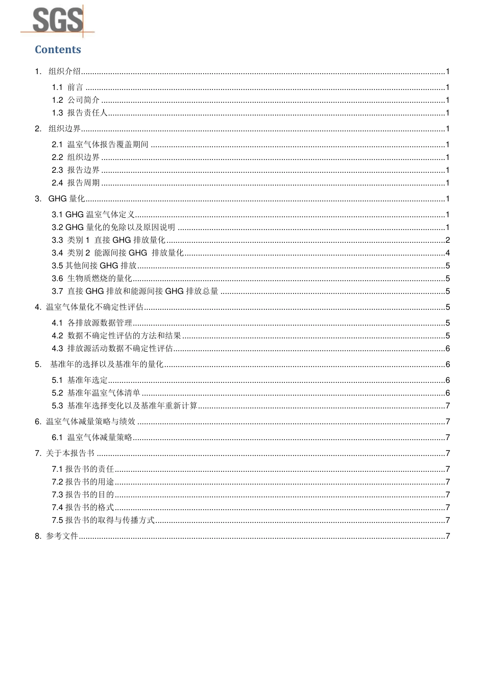 信音电子股份有限公司温室气体排放报告书_第2页