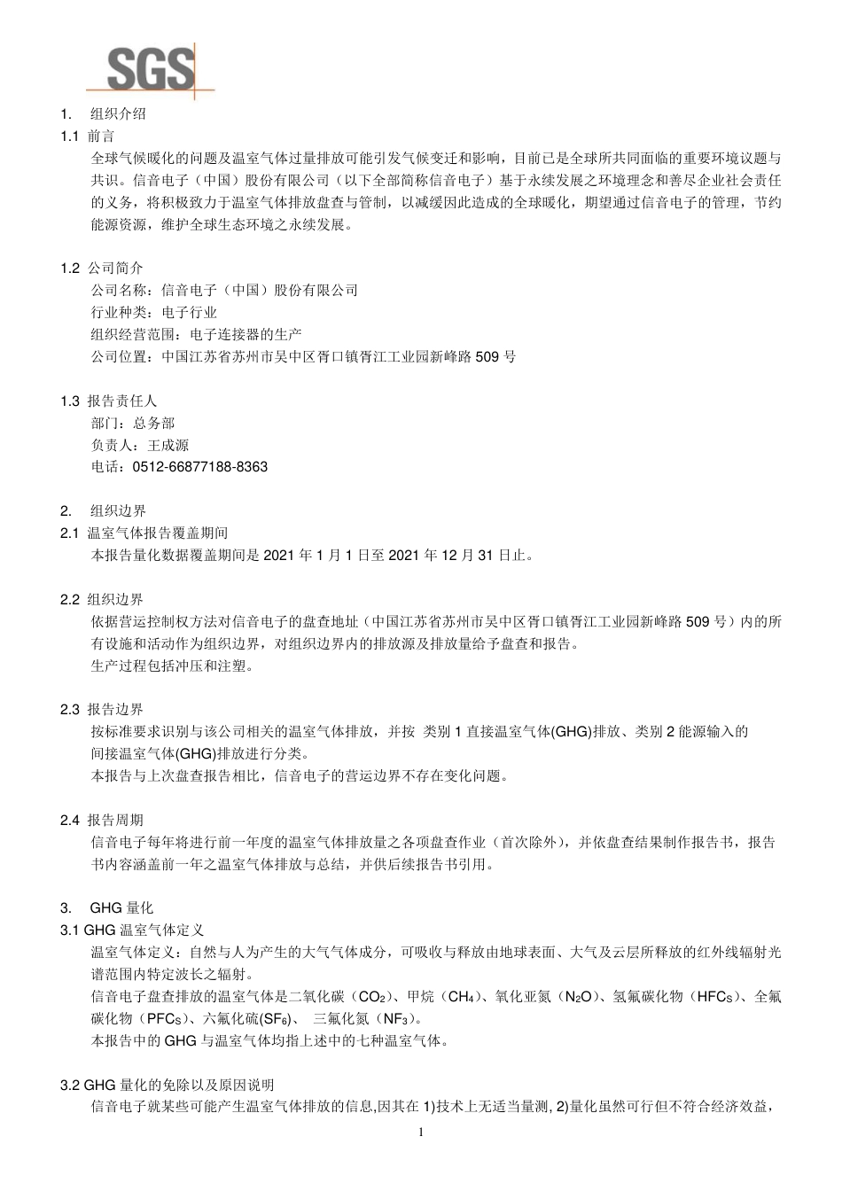 信音电子股份有限公司温室气体排放报告书_第3页