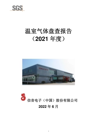 信音电子股份有限公司温室气体排放报告书