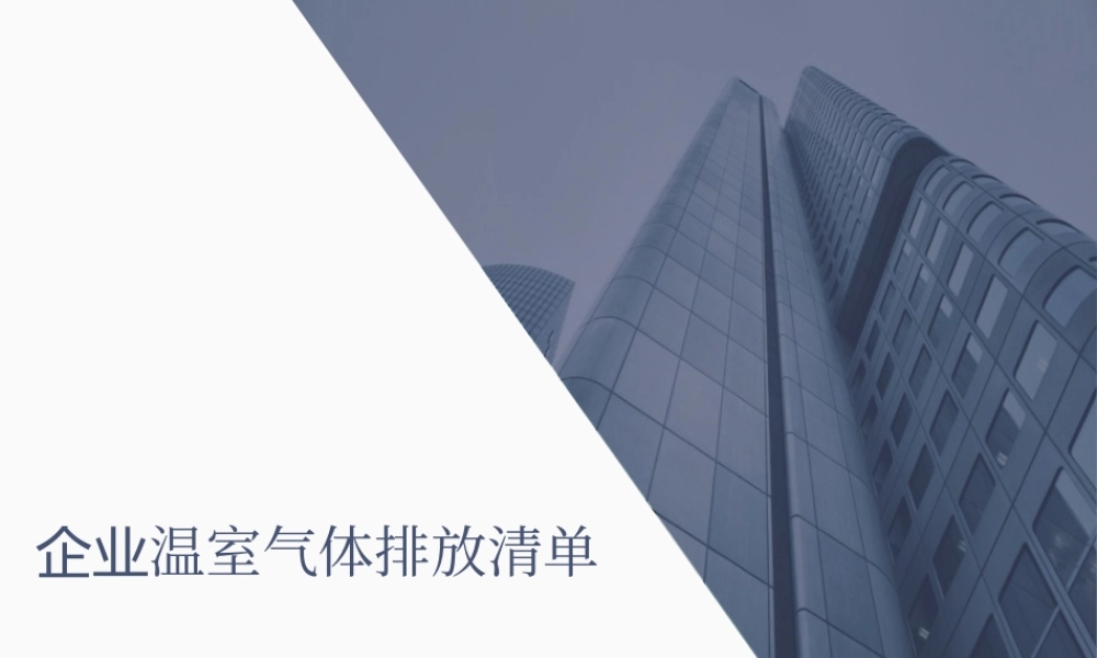 企业温室气体排放清单编制教程PPT