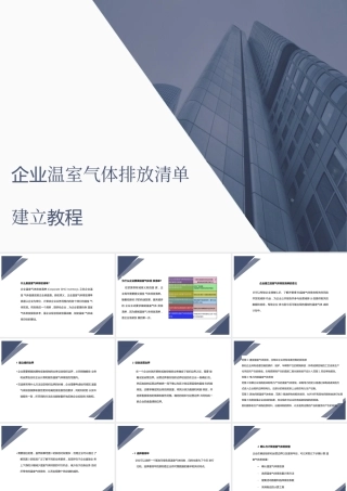 企业温室气体排放清单编制教程PPT