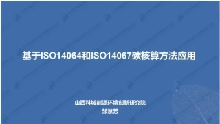 邹慧芳:基于ISO14064和ISO14067碳核算方法应用