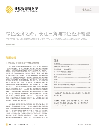绿色经济之路：长江三角洲绿色经济模型-WRI