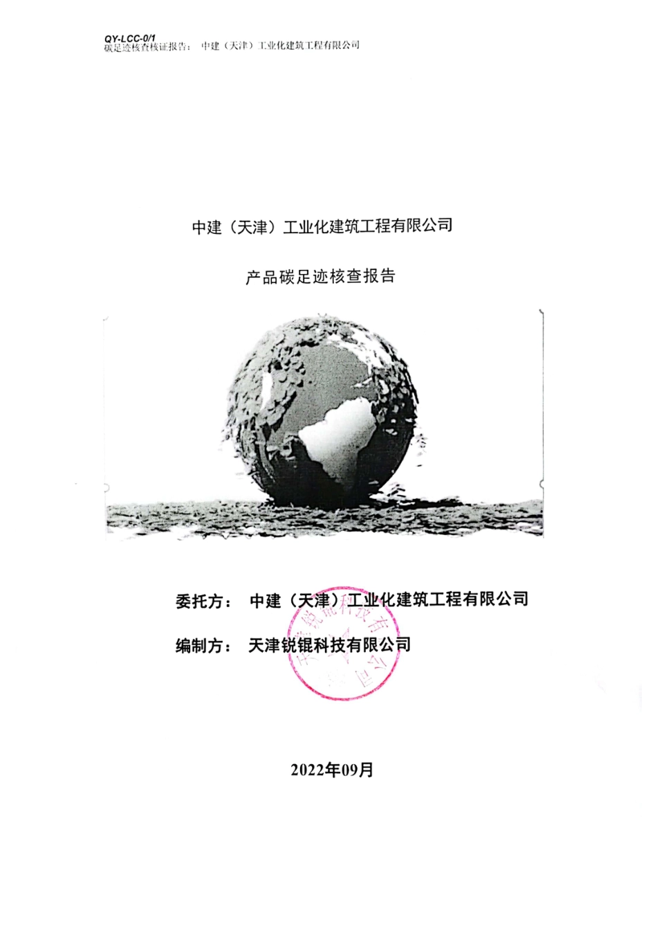 中建（天津）工业化建筑工程有限公司产品碳足迹核查报告（2022.09）_第1页