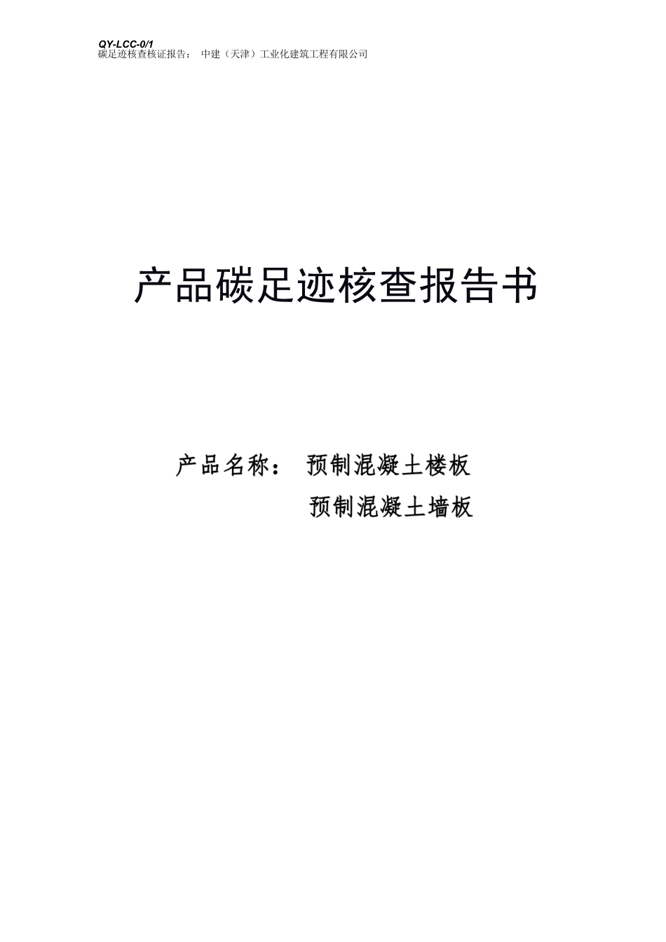 中建（天津）工业化建筑工程有限公司产品碳足迹核查报告（2022.09）_第2页