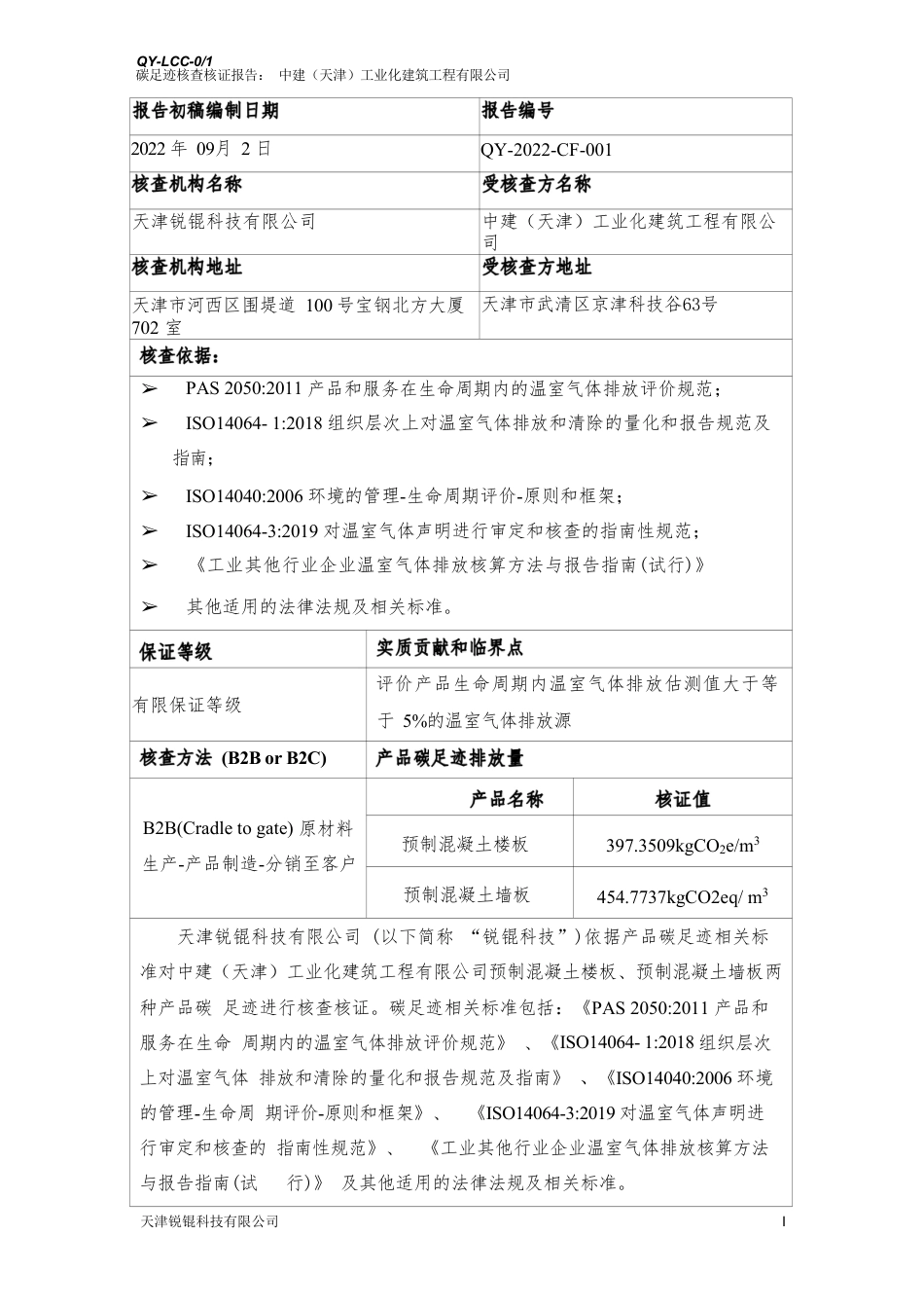 中建（天津）工业化建筑工程有限公司产品碳足迹核查报告（2022.09）_第3页