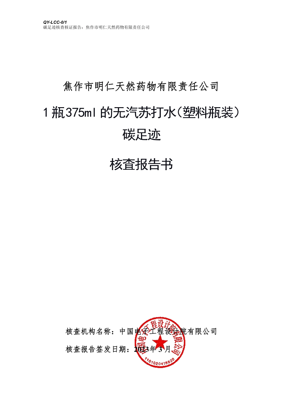 焦作市明仁天然药物有限责任公司无汽苏打水（塑料瓶装）碳足迹核查报告（2022年度）_第2页