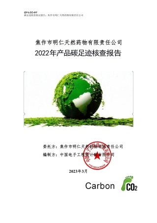 焦作市明仁天然药物有限责任公司无汽苏打水（塑料瓶装）碳足迹核查报告（2022年度）
