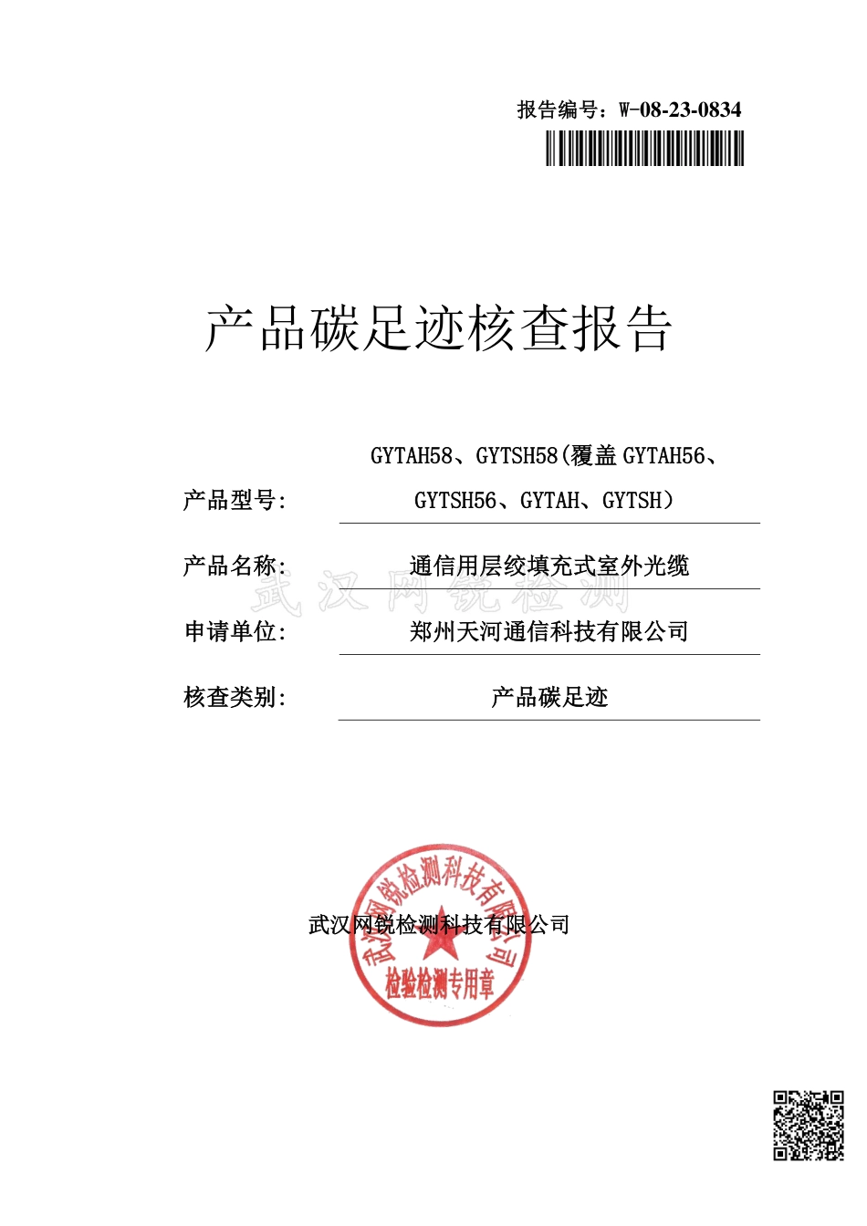 郑州天河通信科技有限公司产产品碳足迹核查报告（2022年度）_第1页