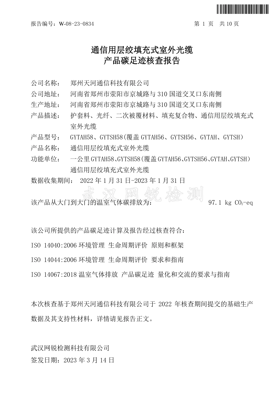 郑州天河通信科技有限公司产产品碳足迹核查报告（2022年度）_第2页