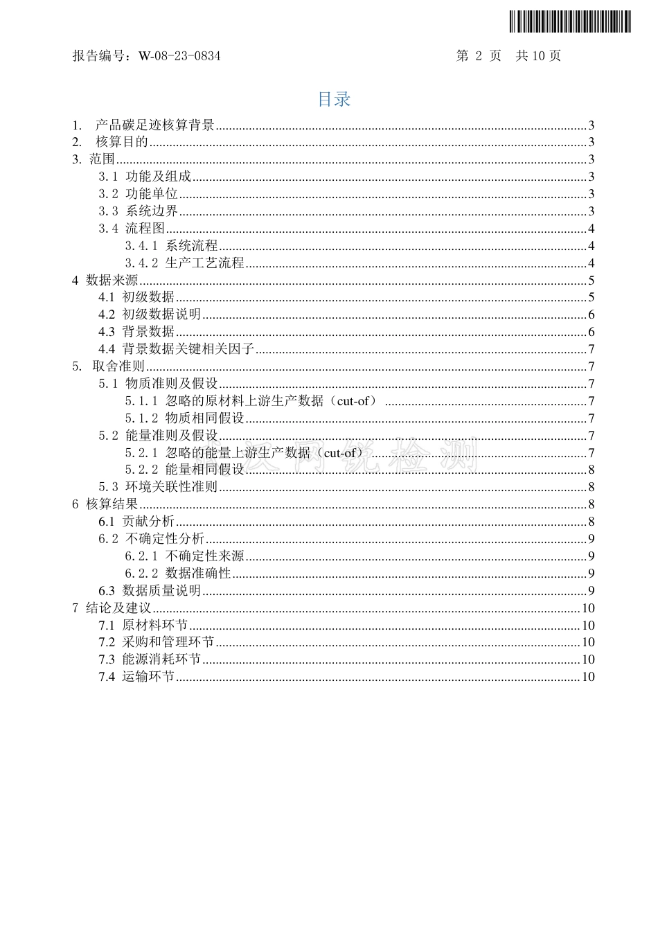 郑州天河通信科技有限公司产产品碳足迹核查报告（2022年度）_第3页