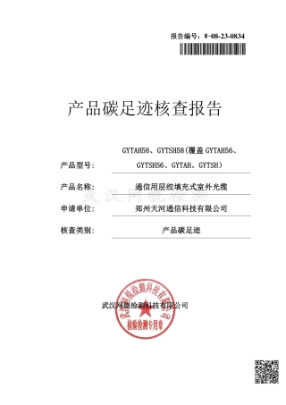 郑州天河通信科技有限公司产产品碳足迹核查报告（2022年度）