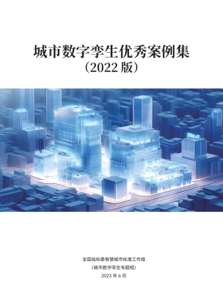城市数字孪生优秀案例集（2022版）-113页